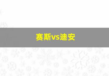 赛斯vs迪安