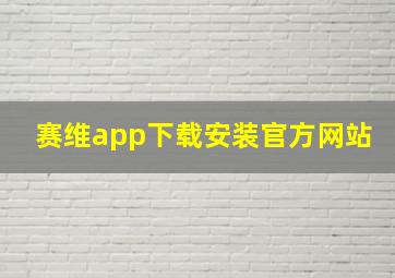 赛维app下载安装官方网站