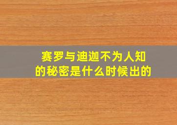 赛罗与迪迦不为人知的秘密是什么时候出的