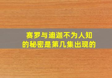 赛罗与迪迦不为人知的秘密是第几集出现的