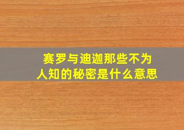 赛罗与迪迦那些不为人知的秘密是什么意思