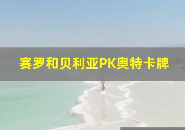 赛罗和贝利亚PK奥特卡牌