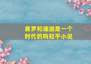 赛罗和迪迦是一个时代的吗知乎小说