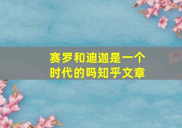 赛罗和迪迦是一个时代的吗知乎文章