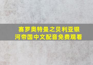 赛罗奥特曼之贝利亚银河帝国中文配音免费观看