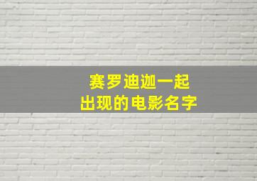 赛罗迪迦一起出现的电影名字