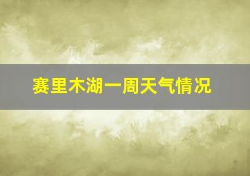 赛里木湖一周天气情况