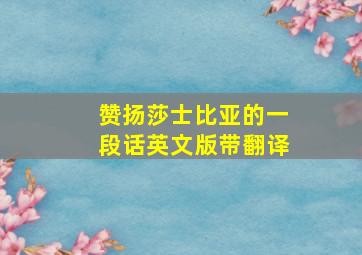 赞扬莎士比亚的一段话英文版带翻译