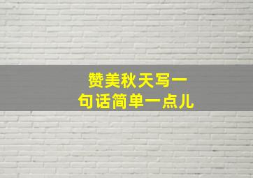 赞美秋天写一句话简单一点儿