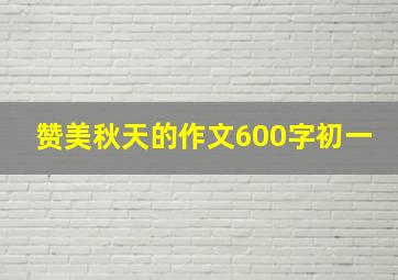 赞美秋天的作文600字初一