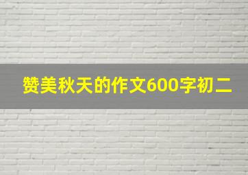 赞美秋天的作文600字初二