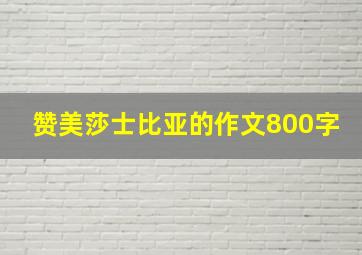 赞美莎士比亚的作文800字