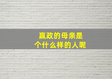 赢政的母亲是个什么样的人呢