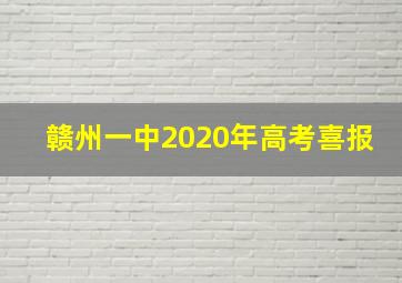 赣州一中2020年高考喜报