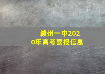 赣州一中2020年高考喜报信息