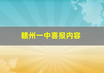 赣州一中喜报内容