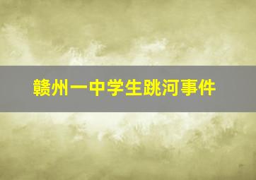 赣州一中学生跳河事件