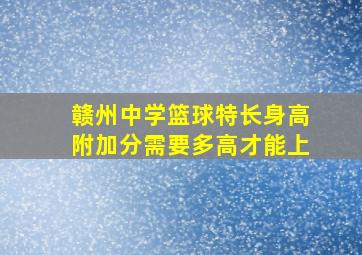 赣州中学篮球特长身高附加分需要多高才能上