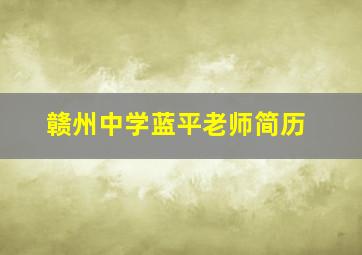 赣州中学蓝平老师简历