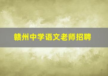 赣州中学语文老师招聘