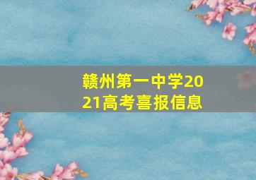 赣州第一中学2021高考喜报信息