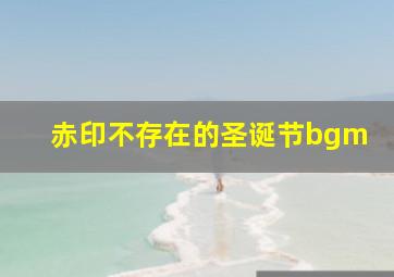 赤印不存在的圣诞节bgm