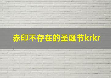 赤印不存在的圣诞节krkr