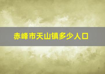 赤峰市天山镇多少人口