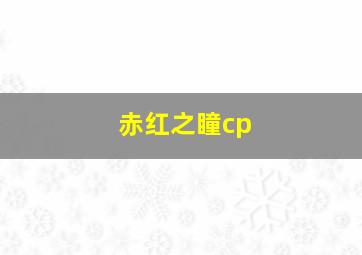 赤红之瞳cp