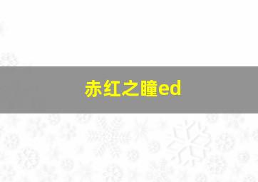 赤红之瞳ed