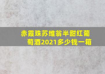 赤霞珠苏维翁半甜红葡萄酒2021多少钱一箱