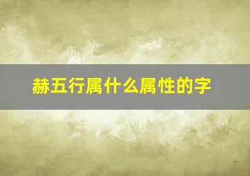 赫五行属什么属性的字