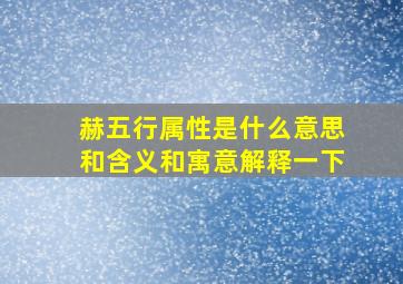 赫五行属性是什么意思和含义和寓意解释一下