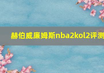 赫伯威廉姆斯nba2kol2评测