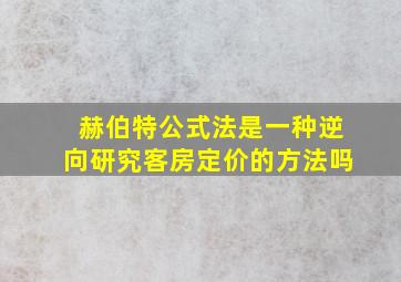 赫伯特公式法是一种逆向研究客房定价的方法吗