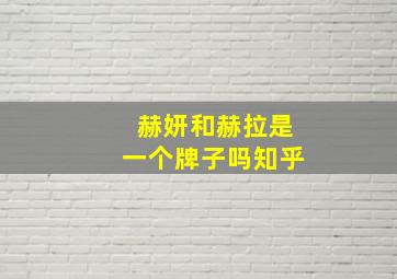 赫妍和赫拉是一个牌子吗知乎