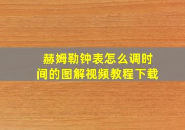 赫姆勒钟表怎么调时间的图解视频教程下载