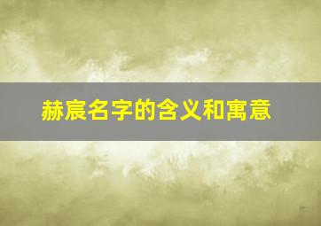 赫宸名字的含义和寓意