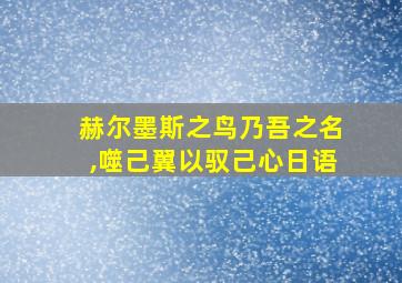 赫尔墨斯之鸟乃吾之名,噬己翼以驭己心日语