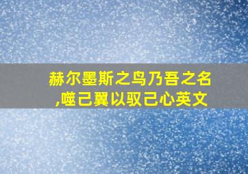 赫尔墨斯之鸟乃吾之名,噬己翼以驭己心英文