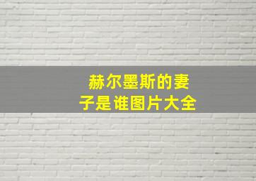 赫尔墨斯的妻子是谁图片大全