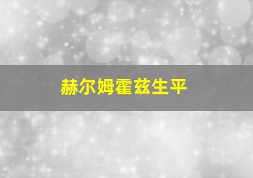 赫尔姆霍兹生平