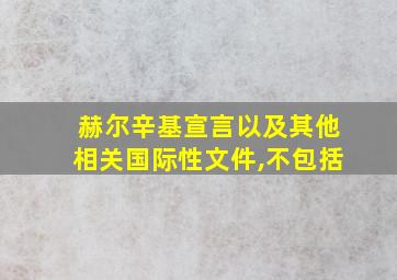 赫尔辛基宣言以及其他相关国际性文件,不包括