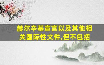 赫尔辛基宣言以及其他相关国际性文件,但不包括