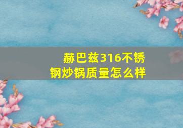 赫巴兹316不锈钢炒锅质量怎么样