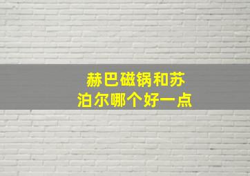 赫巴磁锅和苏泊尔哪个好一点