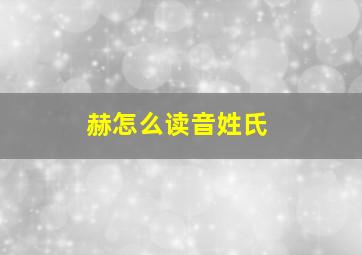 赫怎么读音姓氏