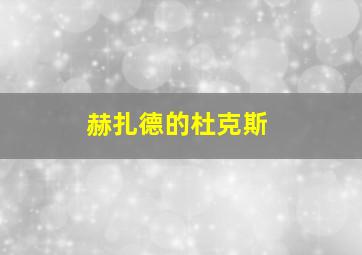 赫扎德的杜克斯