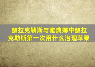 赫拉克勒斯与雅典娜中赫拉克勒斯第一次用什么治理苹果