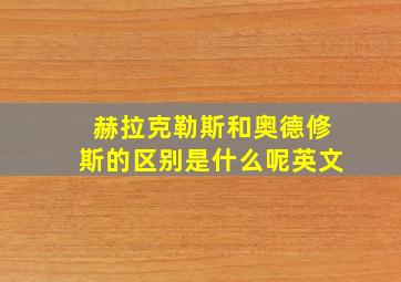 赫拉克勒斯和奥德修斯的区别是什么呢英文